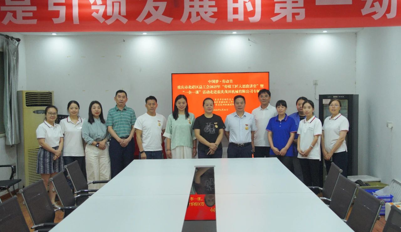 匠心賦能 | 北碚區(qū)總工會“勞模講堂”走進(jìn)茂田機械